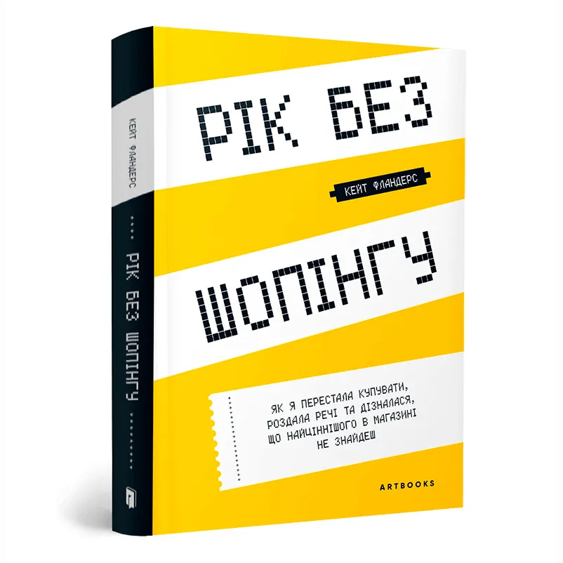 9786177940783_0 Рік без шопінгу. Кейт Фландерс