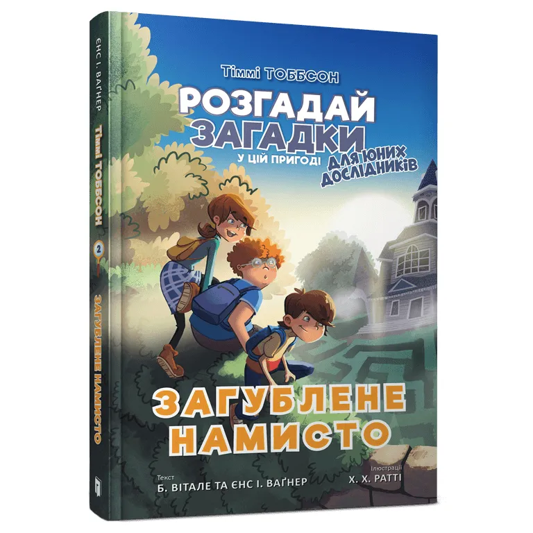 9786177940974_0 Тіммі Тоббсон. Загублене намисто. ЄНС І. ВАҐНЕР
