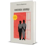 Нікелеві хлопці. Колсон Вайтхед