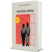 Нікелеві хлопці. Колсон Вайтхед