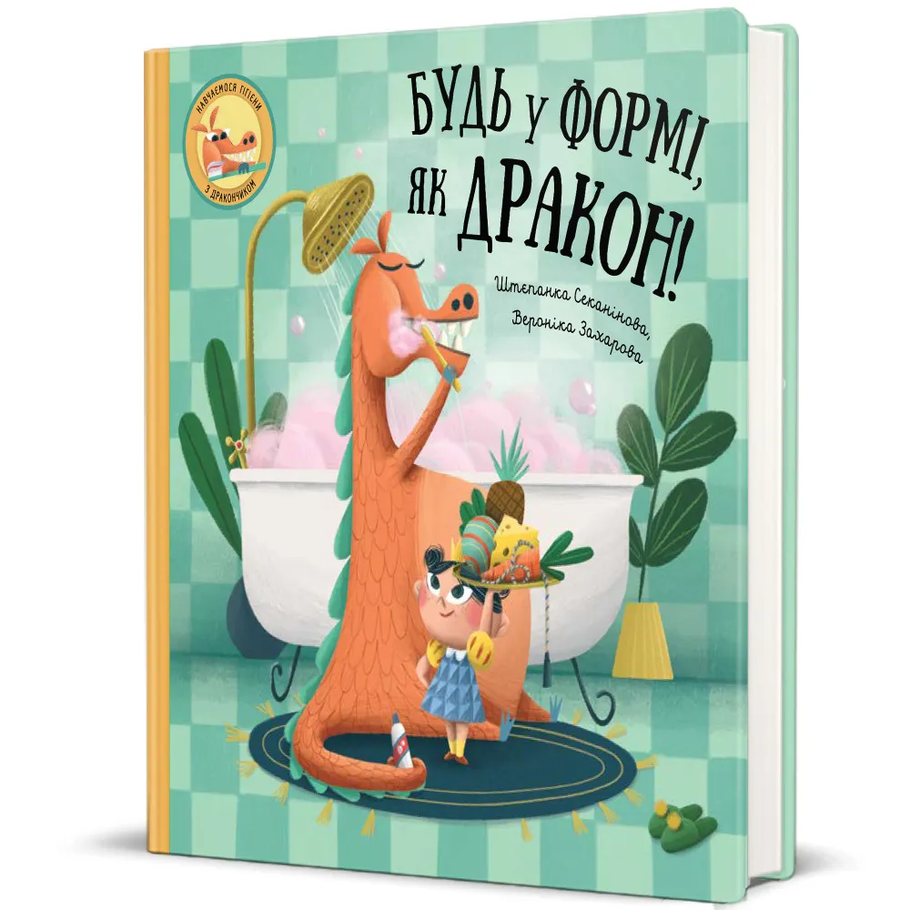9786178012182_0 Будь у формі, як дракон!. Штепанка Секанінова