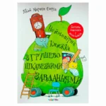 Неймовірна книжка з грушево-цікавезними завданнями. Якоб Мартін Стрід