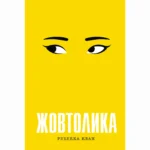 Жовтолика. Ребекка Кван