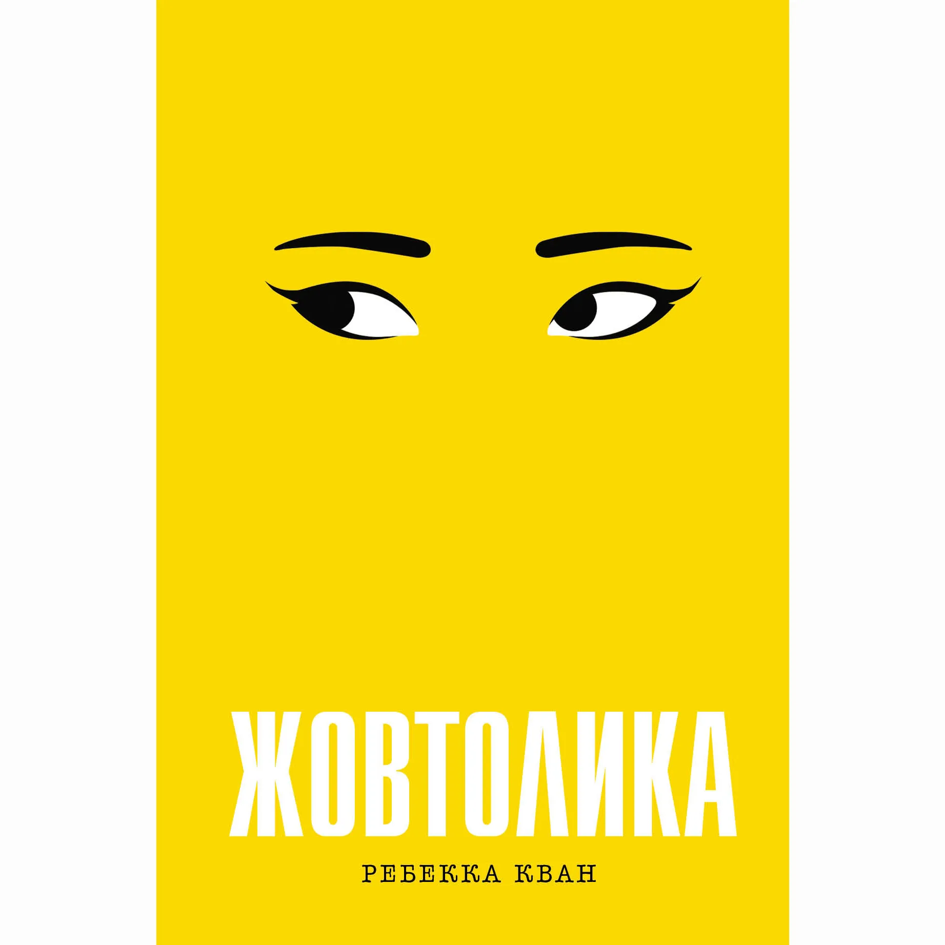 9786178287108_0 Жовтолика. Ребекка Кван
