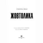 Жовтолика — изображение 2
