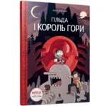 Гільда і Король Гори. ЛЮК ПИРСОН