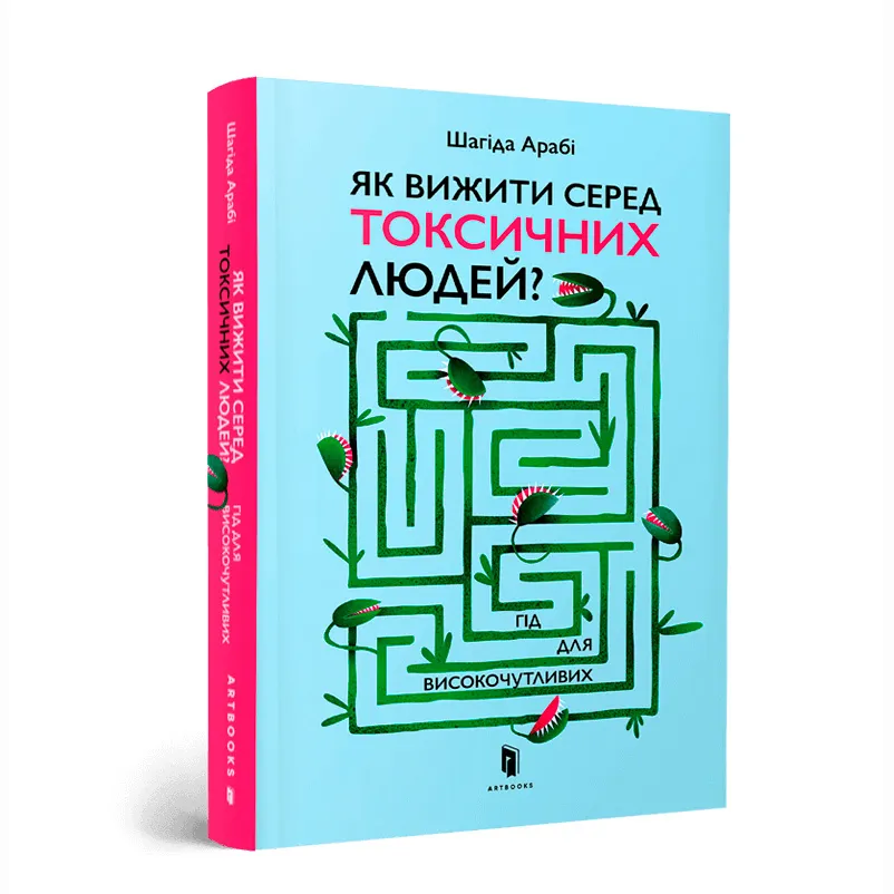 9789661545853_0 Як вижити серед токсичних людей?. Шагіда Арабі