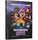 Таємниці останнього пірата