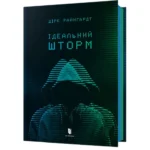 Ідеальний шторм. Дірк Райнгардт