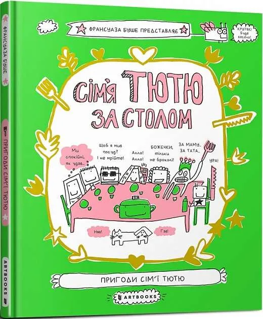 9789661545907_0 Сім'я Тютю за столом