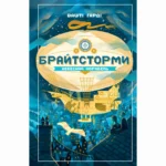 Брайтсторми: Небесний корабель. Вашті Гарді