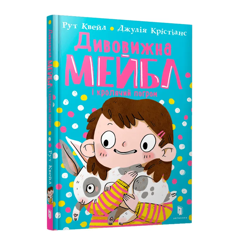 9789661545976_0 Дивовижна Мейбл і кролячий погром