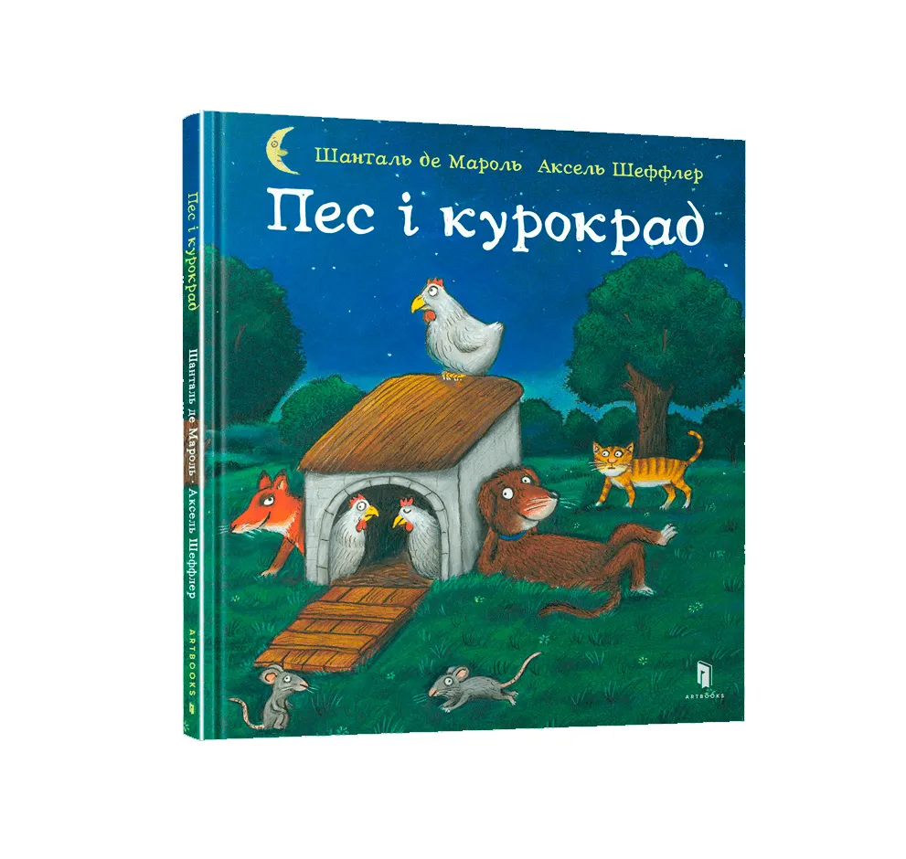 9789661545983_0 Пес і курокрад