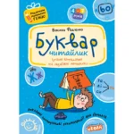 Буквар для дошкільнят: Читайлик. Василь Федієнко