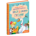 Дивовижна подорож Нільса з дикими гусьми. Сельма Лагерлёф