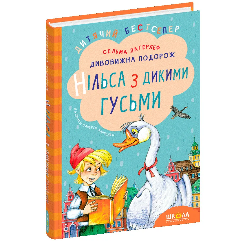 9789664291962_0 Дивовижна подорож Нільса з дикими гусьми. Сельма Лагерлёф