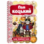 Пан Коцький