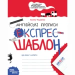 Англійські прописи. Напівдрукований шрифт