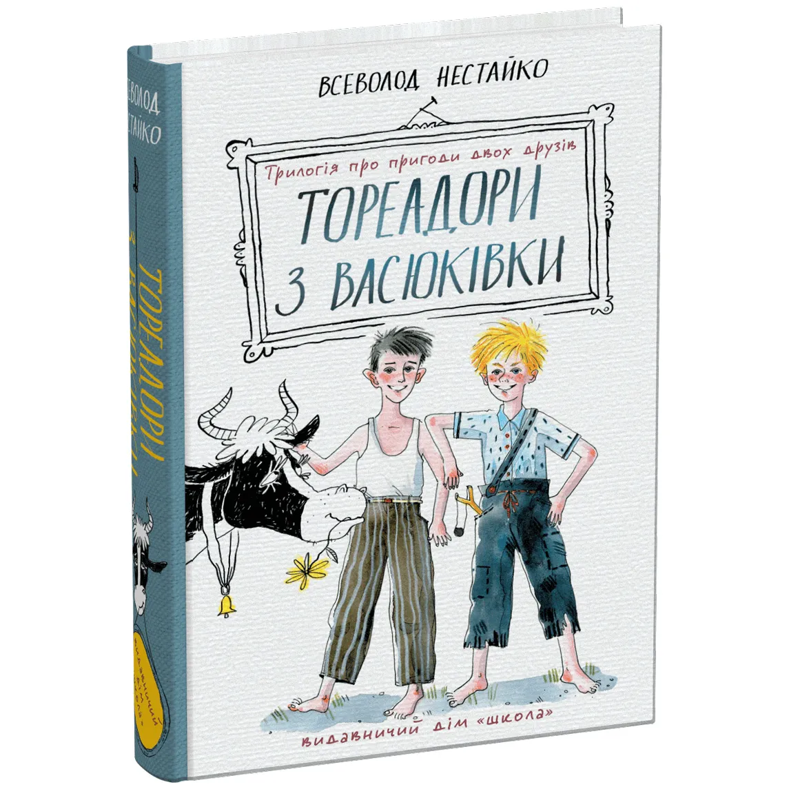 9789664297247_0 Тореадори з Васюківки: трилогія про пригоди двох друзів. Всеволод Нестайко
