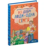 Всі добрі люди - одна сім'я. Василь Сухомлинський