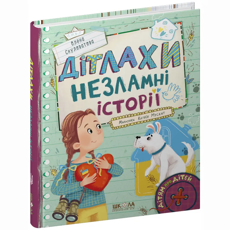 9789664298893_0 ДІТЛАХИ. Незламні історії. Олена Скуловатова