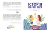 Історія однієї зорі. КАЗКИ, ЩО ЗЦІЛЮЮТЬ — изображение 3