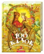 100 казок. Том 2