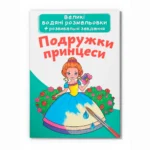 Водная раскраска Crystal Book Подружки принцессы (9789669872180)