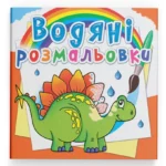 Водная раскраска Crystal Book Древние животные (9789669872661)