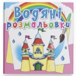 Водная раскраска Crystal Book Замок принцессы (9789669872760)