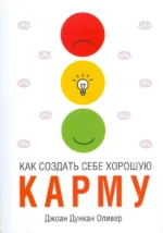 Как создать себе хорошую карму. Оливер Джоан Дункан
