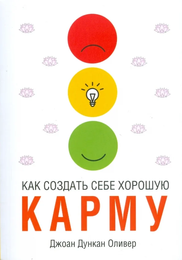 9789851501362_0 Как создать себе хорошую карму. Оливер Джоан Дункан