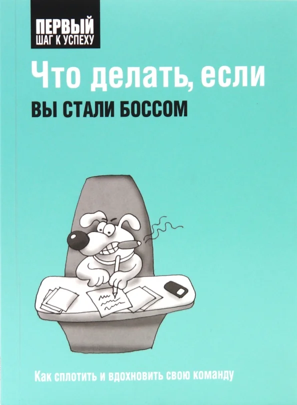 9789851503373_0 Что делать, если вы стали боссом. Как сплотить и вдохновить свою команду
