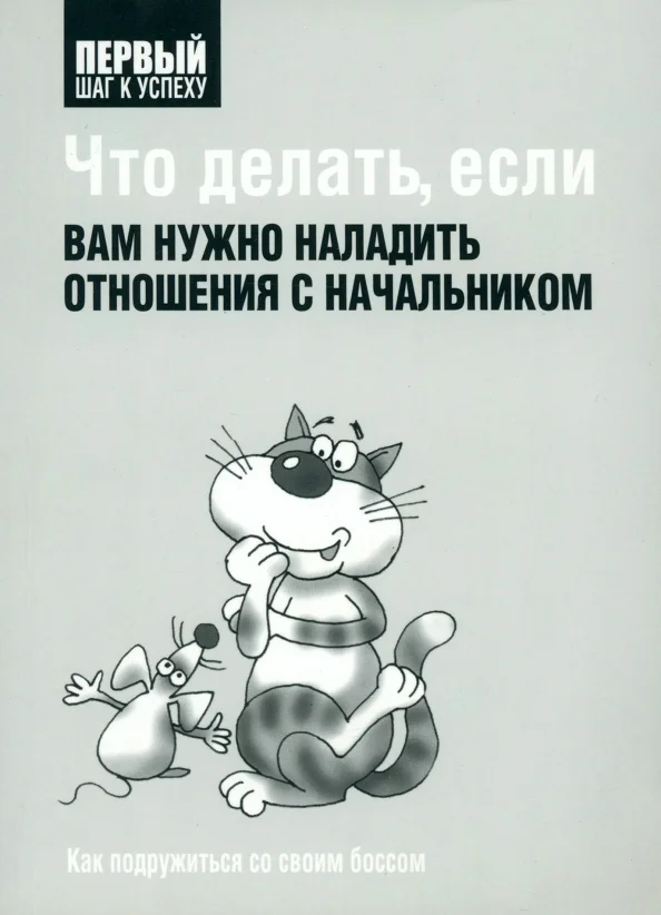 9789851503397_0 Что делать, если вам нужно наладить отношения с начальником