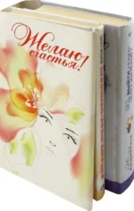 Желаю счастья! Комплект из 2-х книг. Людмилина Юлия, Моллой Джон Т.
