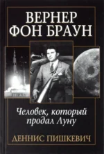 Вернер фон Браун. Пишкевич Деннис