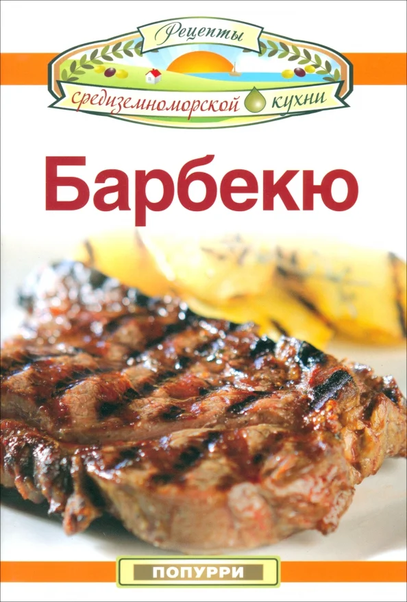 9789851515840_0 Барбекю. Гарсия Леонардо, Маргарис Джон, Эммануилиди Кики