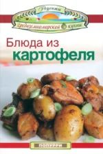 Блюда из картофеля. Гарсия Леонардо, Маргарис Джон, Эммануилиди Кики
