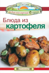 Блюда из картофеля. Гарсия Леонардо, Маргарис Джон, Эммануилиди Кики