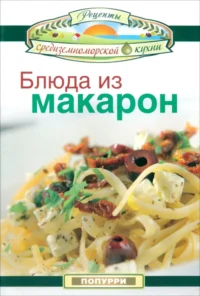 Блюда из макарон. Гарсия Леонардо, Маргарис Джон, Эммануилиди Кики