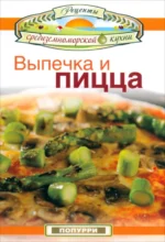 Выпечка и пицца. Гарсия Леонардо, Маргарис Джон, Эммануилиди Кики