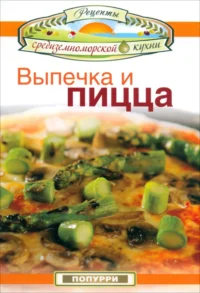 Выпечка и пицца. Гарсия Леонардо, Маргарис Джон, Эммануилиди Кики