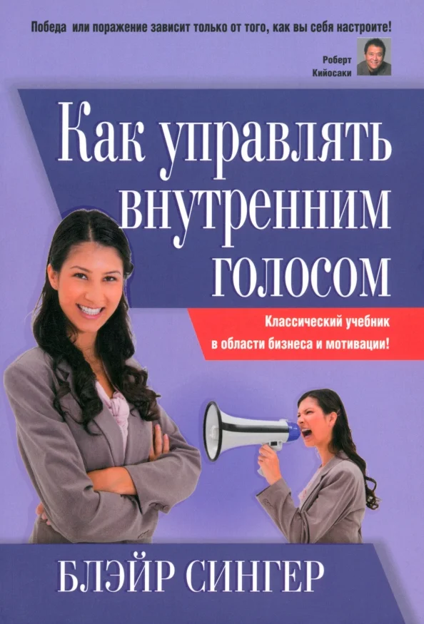 9789851517790_0 Как управлять внутренним голосом. Классический учебник в области бизнеса и мотивации!. Сингер Блэйр