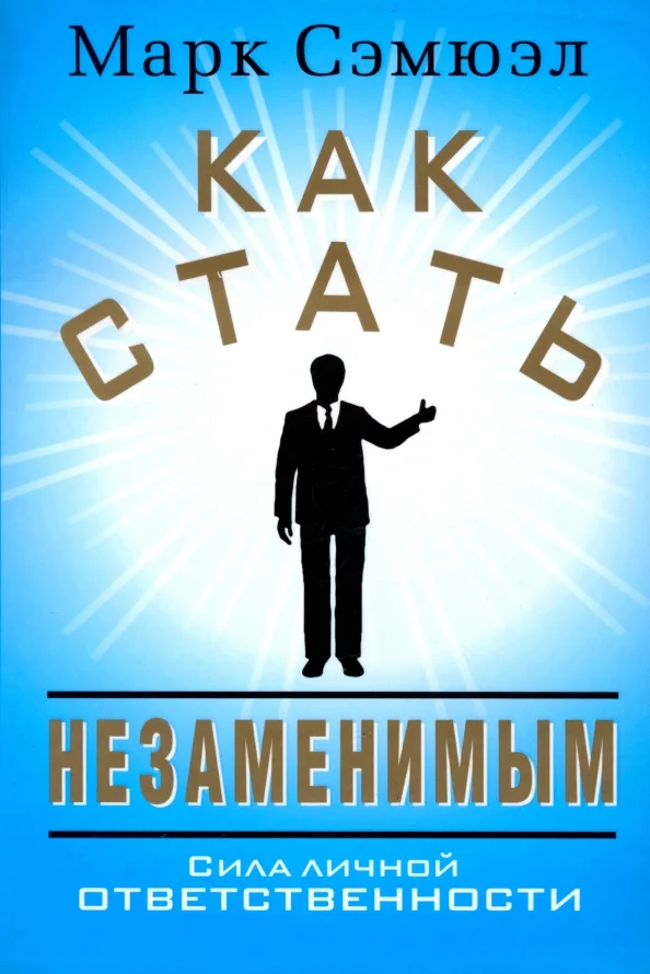 9789851517806_0 Как стать незаменимым. Сэмюэл Марк