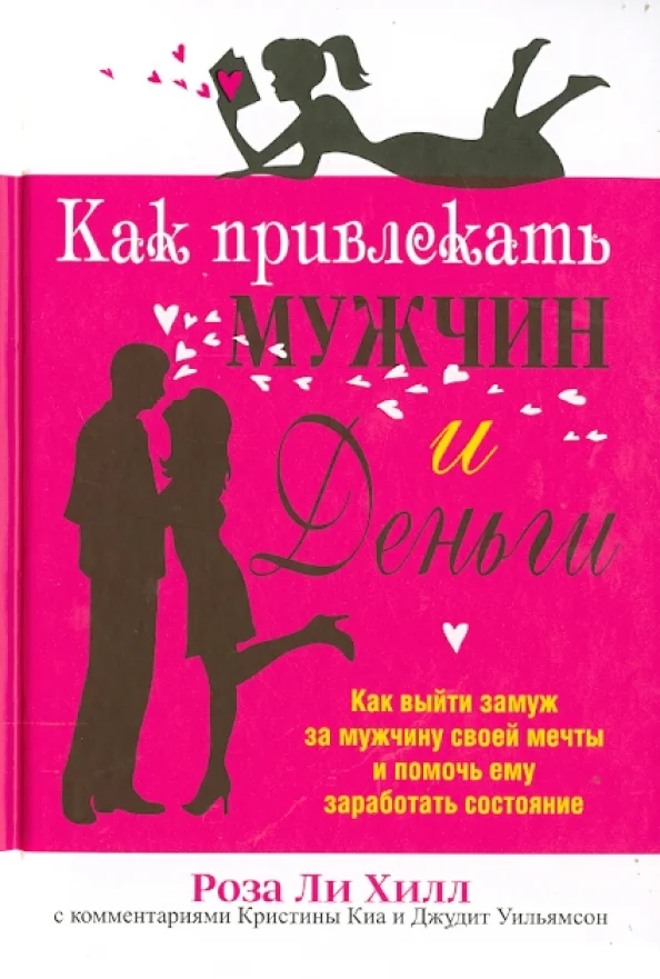 9789851519947_0 Как привлекать мужчин и деньги. Хилл Роза Ли