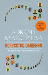 Искусство общения. Максвелл Джон