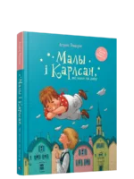 Малы і Карлсан, які жыве на даху. Астрыд Лiндгрэн