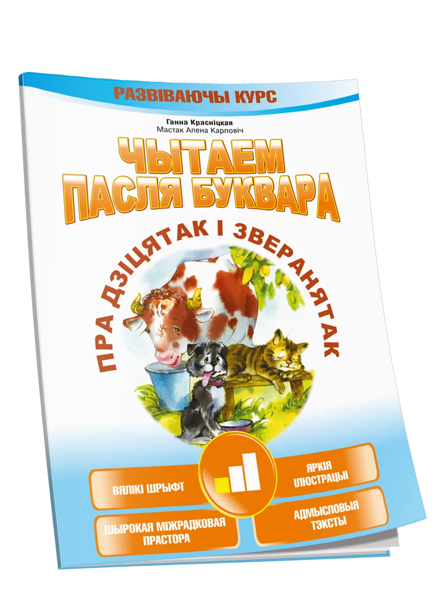 9789851549562_0 Чытаем пасля буквара. Пра дзіцятак і зверанятак. Крок 1. Ганна Краснiцкая