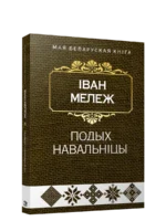 Подых навальніцы. Iван Мележ