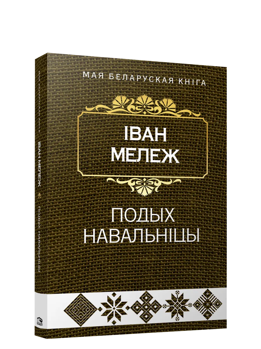 9789851551589_0 Подых навальніцы. Iван Мележ